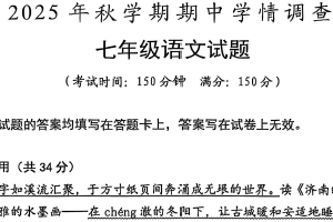江苏省泰州市姜堰区2025-2026学年七年级上学期11月期中语文试题（含答案）