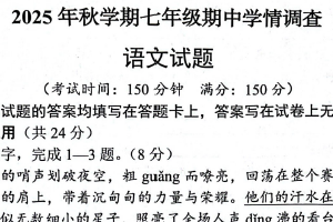 江苏省泰州市泰兴市2025-2026学年七年级上学期11月期中考试语文试题（含答案）