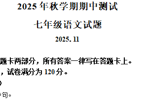 江苏省无锡市2025-2026学年七年级上学期期中语文试题（含解析）