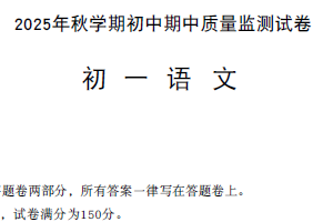 江苏省无锡市滨湖区2025—2026学年七年级上学期期中质量监测语文试题（含答案）
