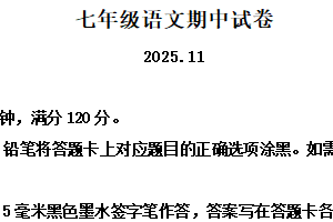 江苏省无锡市惠山区2025-2026学年七年级上学期期中语文试题（含解析）
