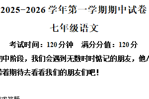 江苏省无锡市侨谊实验中学2025-2026学年七年级上学期期中语文试题（含解析）