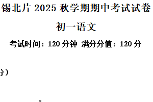 江苏省无锡市锡北片区2025-2026学年七年级上学期期中考试语文试题（含解析）
