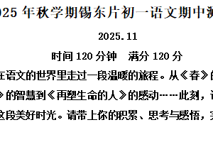 江苏省无锡市锡东片2025-2026学年七年级上学期期中语文试题（含解析）