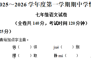 江苏省徐州市2025-2026学年七年级上学期期中语文试题（含解析）