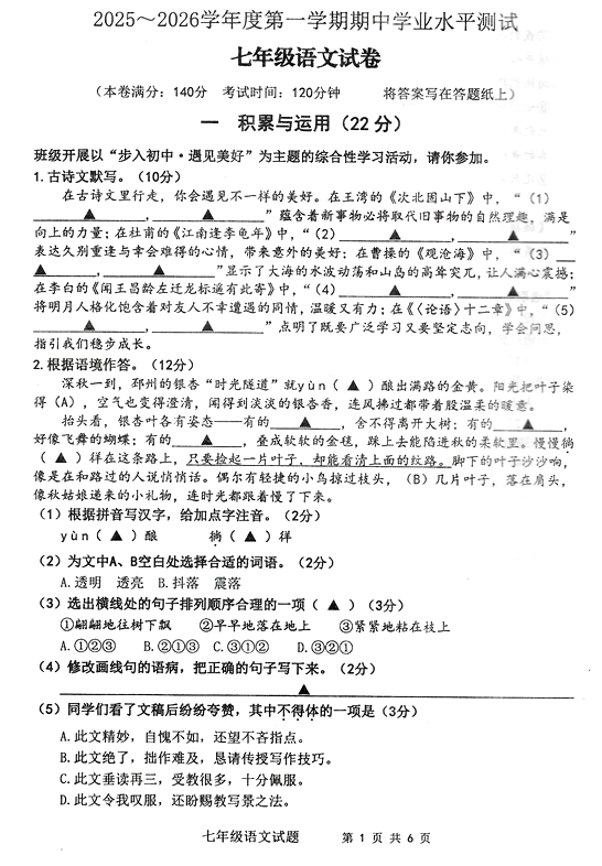 江苏省徐州市邳州市2025-2026学年七年级上学期期中学业水平测试语文试题(含答案)