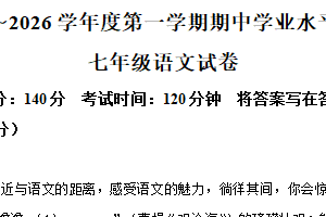 江苏省徐州市校联考2025-2026学年七年级上学期期中语文试题（含解析）