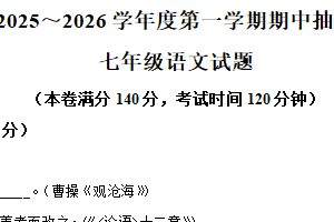 江苏省徐州市新沂市2025-2026学年七年级上学期期中语文试题（含解析）