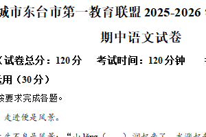 江苏省盐城市东台市第一教育联盟2025-2026学年七年级上学期期中语文试题（含解析）