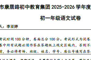 江苏省盐城市康居路初中教育集团2025-2026学年七年级上学期11月期中考试语文试题（含答案）