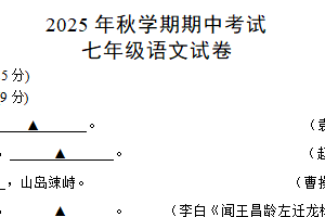 江苏省盐城市射阳县实验初级中学2025-2026学年七年级上学期11月期中考试语文试题（含答案）