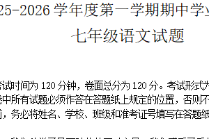 江苏省盐城市亭湖区2025-2026学年七年级上学期11月期中考试语文试题（含答案）