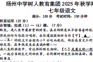 江苏省扬州市扬州中学树人教育集团2025-2026学年七年级上学期11月期中考试语文试题（含答案）