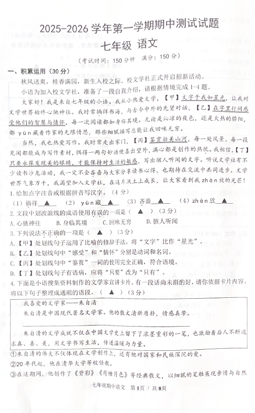 江苏省扬州市仪征市2025-2026学年七年级上学期11月期中考试语文试题(含答案)