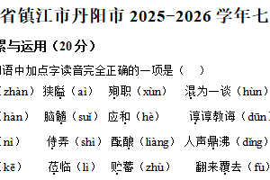 江苏省镇江市丹阳市2025-2026学年七年级上学期期中语文试题（含解析）