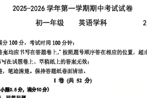 江苏省苏州市苏州工业园区青剑湖实验中学2025-2026学年七年级上学期期中考试英语卷（无答案）