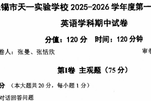 江苏省无锡市天一实验学校 2025-2026学年上学期七年级英语学科期中试卷（无答案）