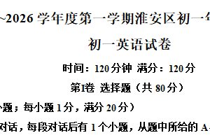 江苏省淮安市淮安区2025-2026学年上学期七年级英语期中试卷（含解析）
