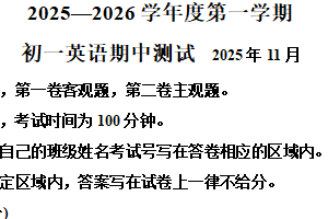 江苏省无锡市2025-2026学年七年级上学期期中考试英语试卷（含解析）