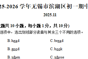 江苏省无锡市滨湖区2025-2026学年上学期七年级英语期中试题（含解析）