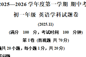 江苏省无锡市澄西片2025-2026学年七年级上学期期中英语试卷（含解析+听力音频）