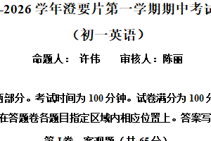 江苏省无锡市澄要片2025-2026学年七年级上学期期中英语试卷（含解析+听力音频）