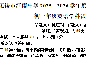 江苏省无锡市江南中学2025-2026学年七年级上学期期中英语试题（含解析）