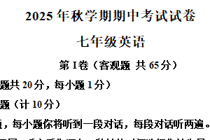 江苏省无锡市经开区2025-2026学年七年级上学期期中考试英语试题（含解析+听力音频）