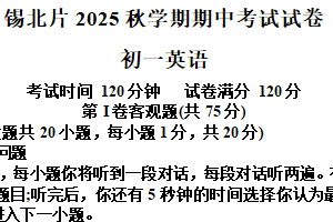 江苏省无锡市锡山区锡北片2025-2026学年上学期七年级英语期中试卷（含解析+听力音频）