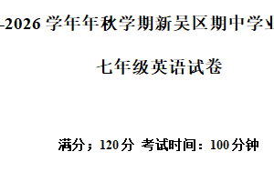 江苏省无锡市新吴区2025-2026学年七年级上学期期中学业质量检测英语试卷（含解析）