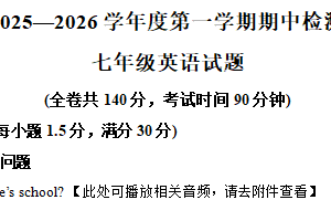 江苏省徐州市第十三中学2025—2026学年上学期期中检测七年级英语试题（含解析+听力音频）