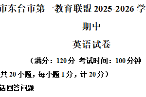 江苏省盐城市东台市第一教育联盟2025-2026学年七年级上学期11月期中英语试题（含解析+听力音频）