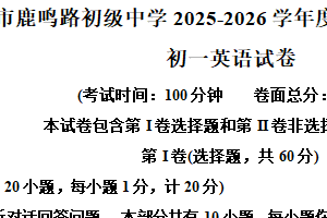 江苏省盐城市鹿鸣路初级中学2025-2026学年上学期期中考试七年级英语试题（含解析+听力音频）