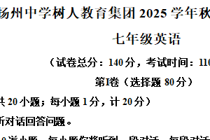 江苏省扬州市树人集团2025-2026学年七年级上学期期中英语试题（含解析+听力音频）