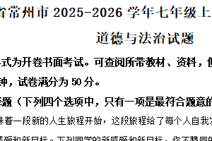江苏省常州市2025-2026学年七年级上学期期中质量调研道德与法治试题（含解析）