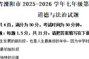 江苏省常州市溧阳市2025-2026学年七年级上学期期中考试道德与法治试题（含解析）