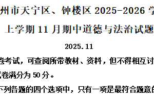 江苏省常州市天宁区、钟楼区2025-2026学年七年级上学期11月期中道德与法治试题（含解析）