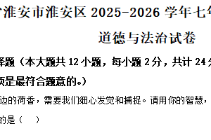江苏省淮安市淮安区2025-2026学年七年级上学期期中统测道德与法治试卷（含解析）