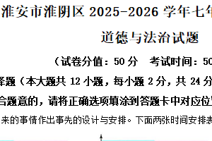 江苏省淮安市淮阴区2025-2026学年七年级上学期11月期中道德与法治试题（含解析）