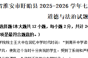 江苏省淮安市盱眙县2025-2026学年七年级上学期11月期中道德与法治试题（含解析）