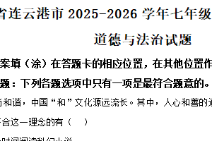 江苏省连云港市2025-2026学年七年级上学期11月期中道德与法治试题（含解析）