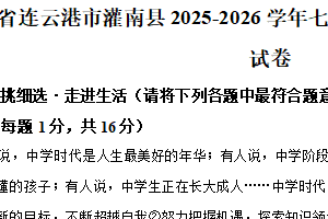江苏省连云港市灌南县2025-2026学年七年级上学期期中道德与法治试卷（含解析）