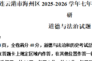 江苏省连云港市海州区2025-2026学年七年级上学期期中学业质量调研道德与法治试题（含解析）