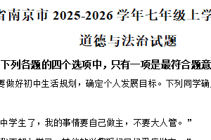 江苏省南京市2025-2026学年七年级上学期11月期中道德与法治试题（含解析）