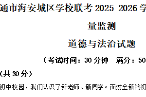 江苏省南通市海安城区学校联考2025-2026学年七年级上学期期中质量监测道德与法治试题（含解析）