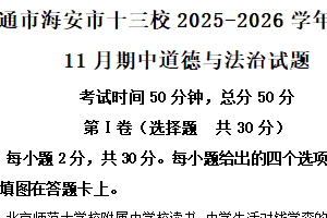 江苏省南通市海安市十三校2025-2026学年七年级上学期11月期中道德与法治试题（含解析）