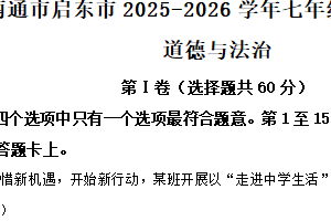 江苏省南通市启东市2025-2026学年七年级上学期11月期中综合道德与法治试题（含解析）
