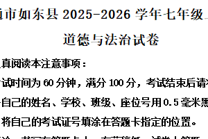江苏省南通市如东县 2025-2026学年七年级上学期期中道德与法治试卷（含解析）