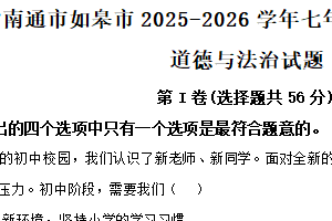 江苏省南通市如皋市2025-2026学年七年级上学期11月期中综合道德与法治试题（含解析）