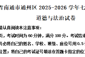 江苏省南通市通州区2025-2026学年七年级上学期期中道德与法治试卷（含解析）